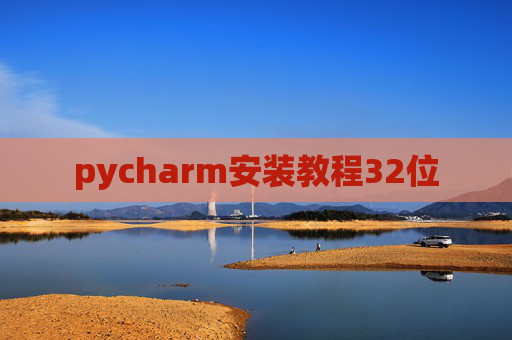 pycharm安装教程32位